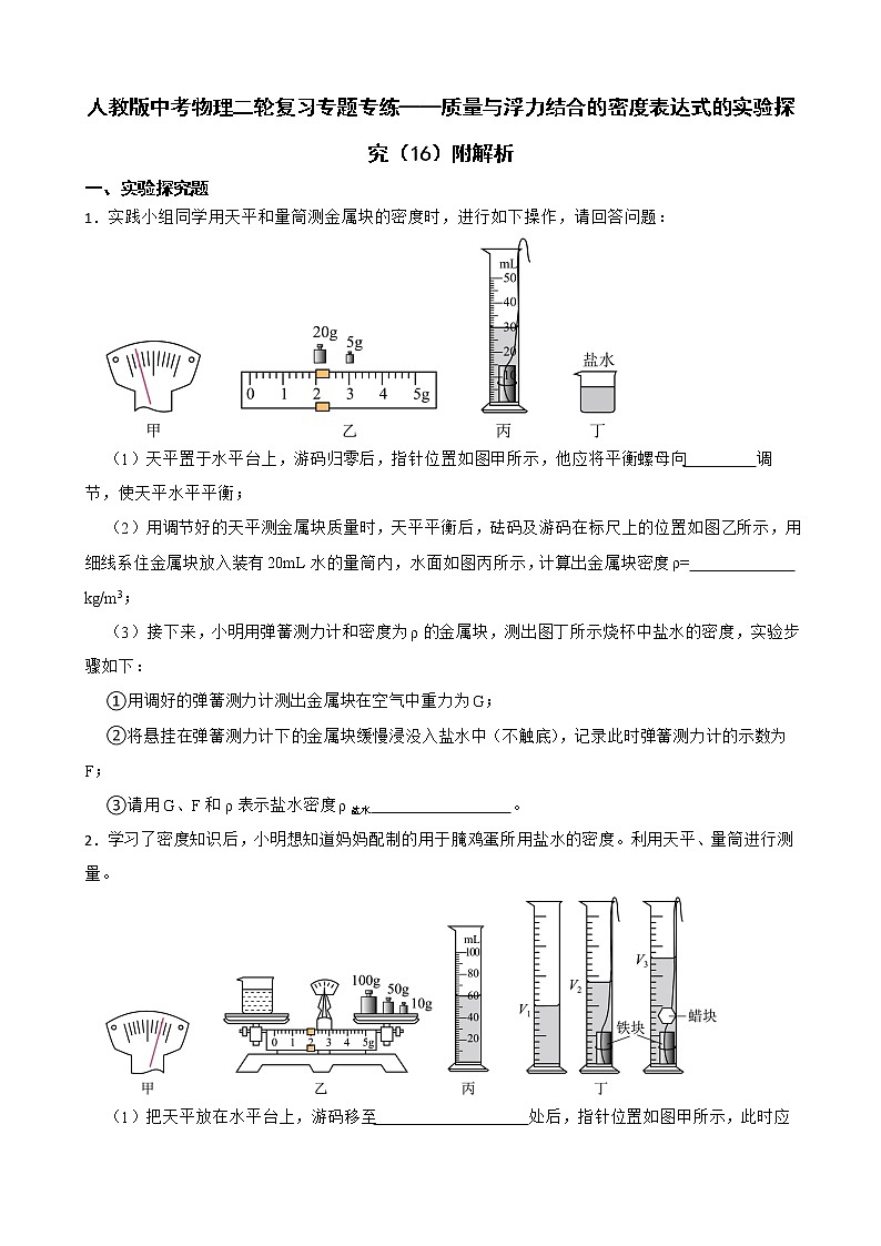 人教版中考物理二轮复习专题专练——质量与浮力结合的密度表达式的实验探究（16）附解析第1页