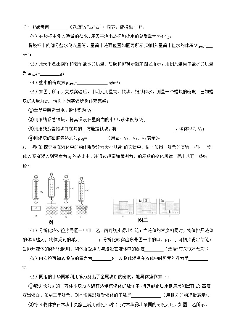 人教版中考物理二轮复习专题专练——质量与浮力结合的密度表达式的实验探究（16）附解析第2页