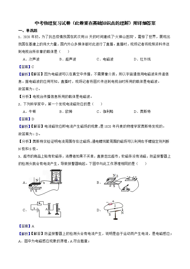 中考物理复习试卷(此卷重在基础知识点的理解)附详细答案教师版第1页