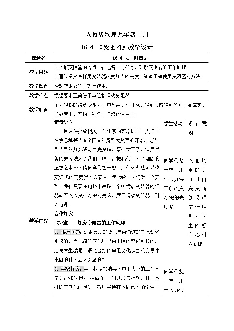 16.4《变阻器》ppt课件+教学设计+同步练习题（含参考答案）01