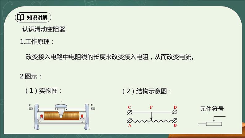 16.4《变阻器》ppt课件+教学设计+同步练习题（含参考答案）08