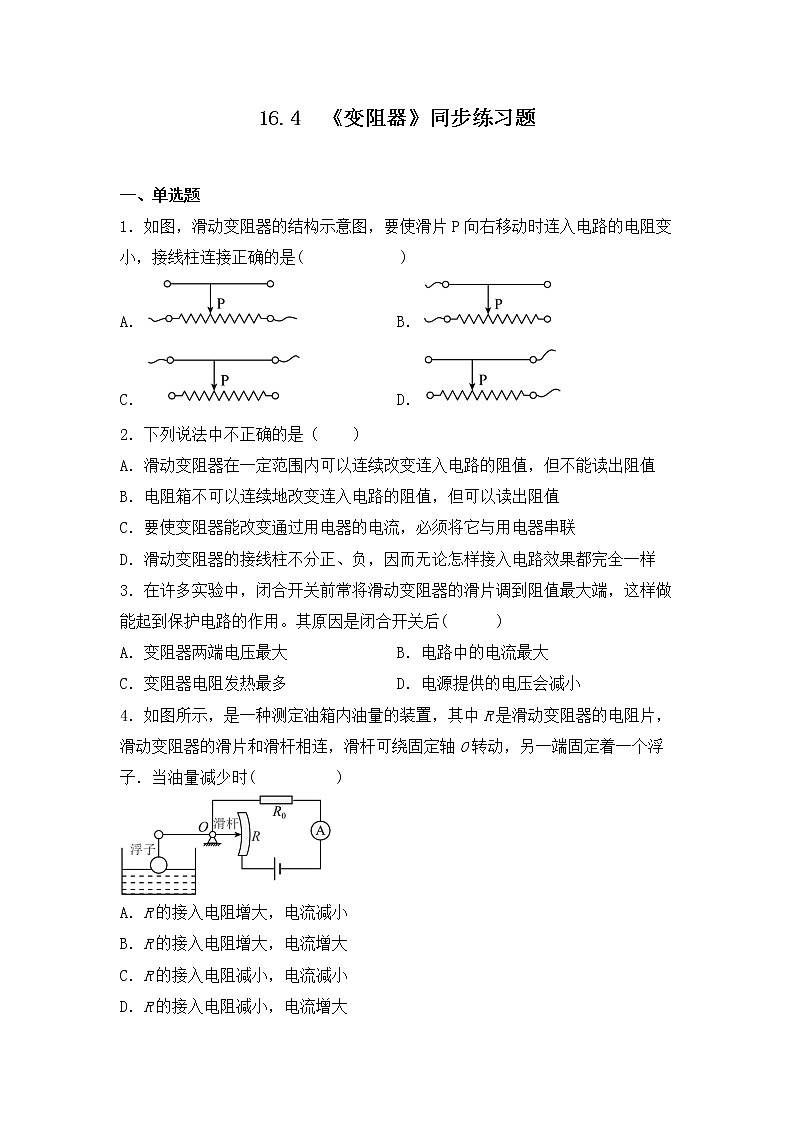 16.4《变阻器》ppt课件+教学设计+同步练习题（含参考答案）01