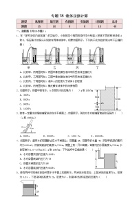 专题18液体压强计算（知识点复习+例题讲解+过关练习）-备战2023年中考物理一轮复习考点帮