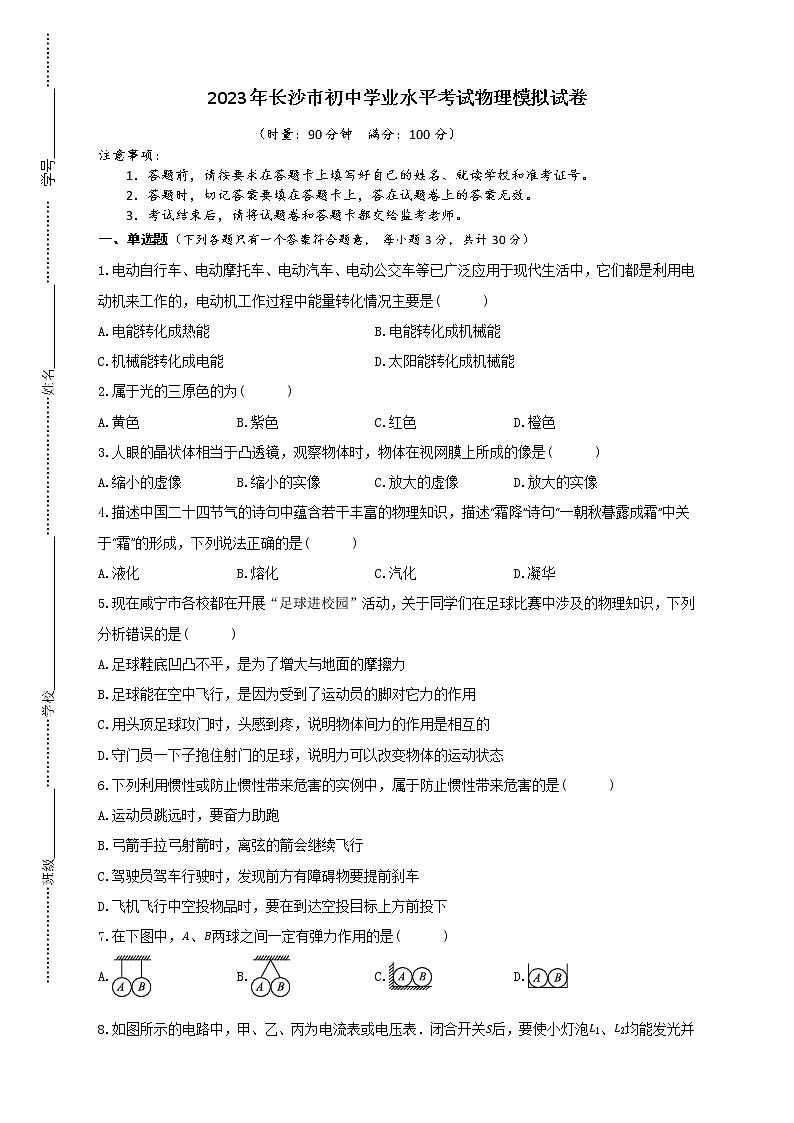 2023年长沙市初中学业水平考试物理模拟试卷（一）第1页
