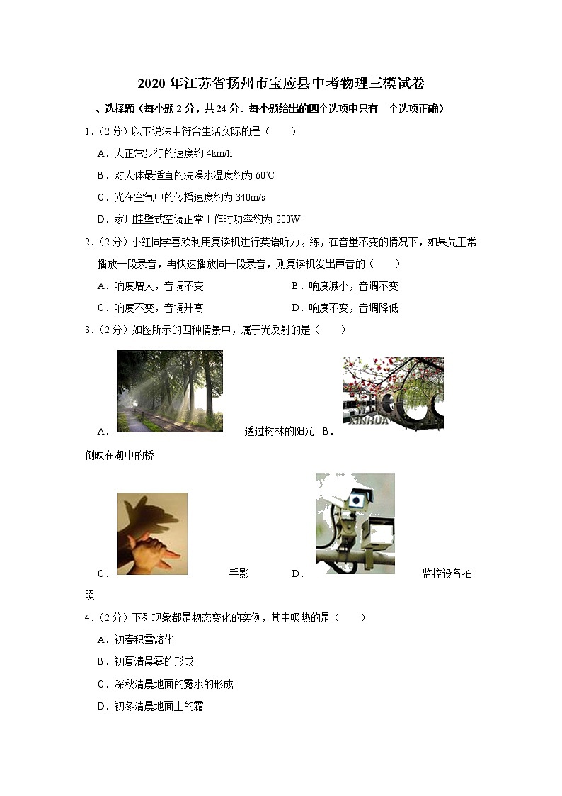 2020年江苏省扬州市宝应县中考物理三模试卷（含答案）第1页