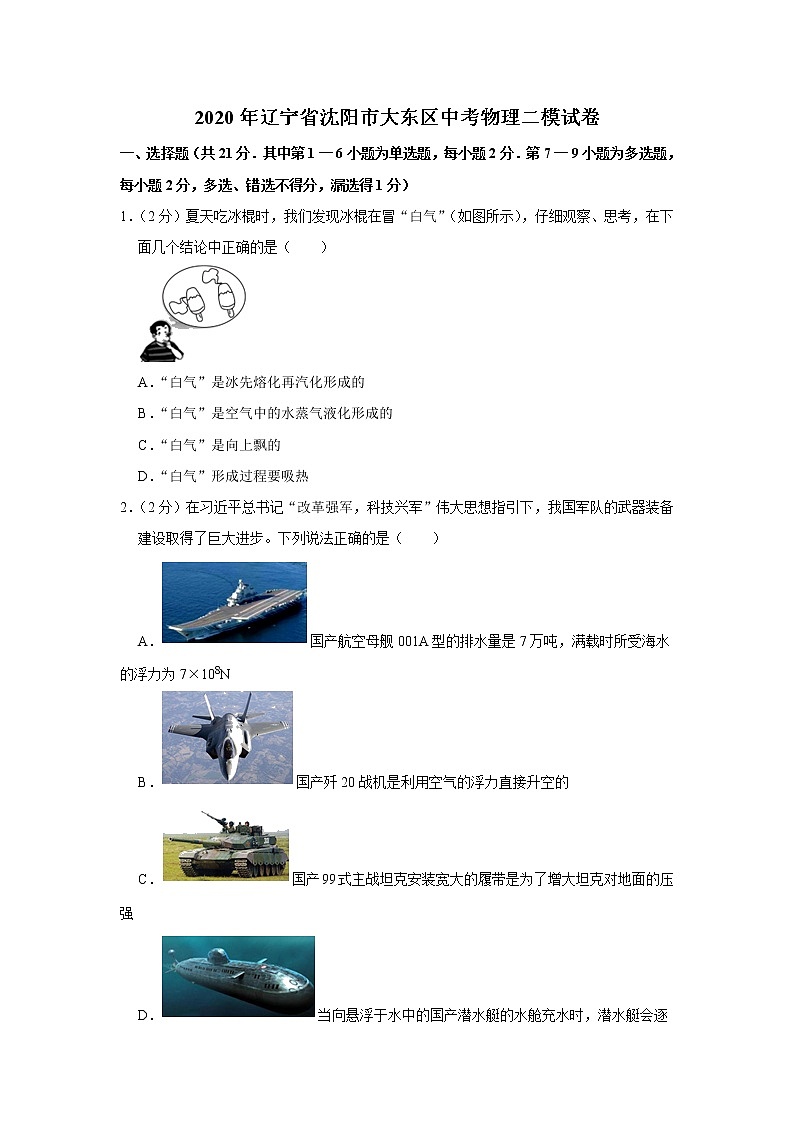 2020年辽宁省沈阳市大东区中考物理二模试卷（含答案）01