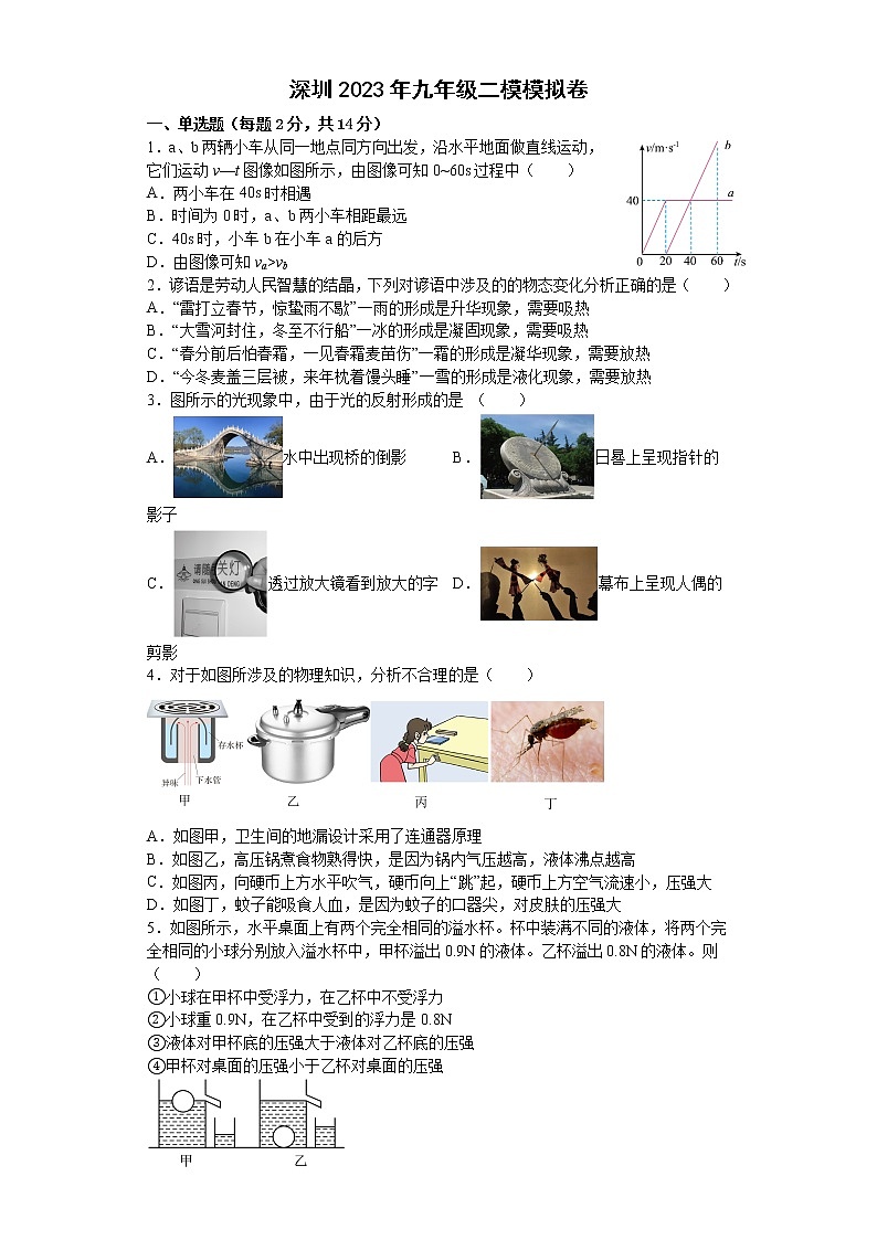 2023年广东省深圳市中考物理二模模拟卷（含答案）01