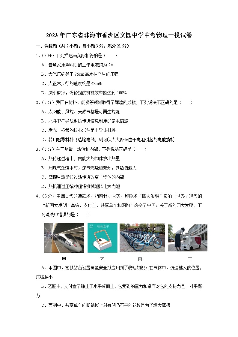 2023年广东省珠海市香洲区文园中学中考物理一模试题（含答案）01