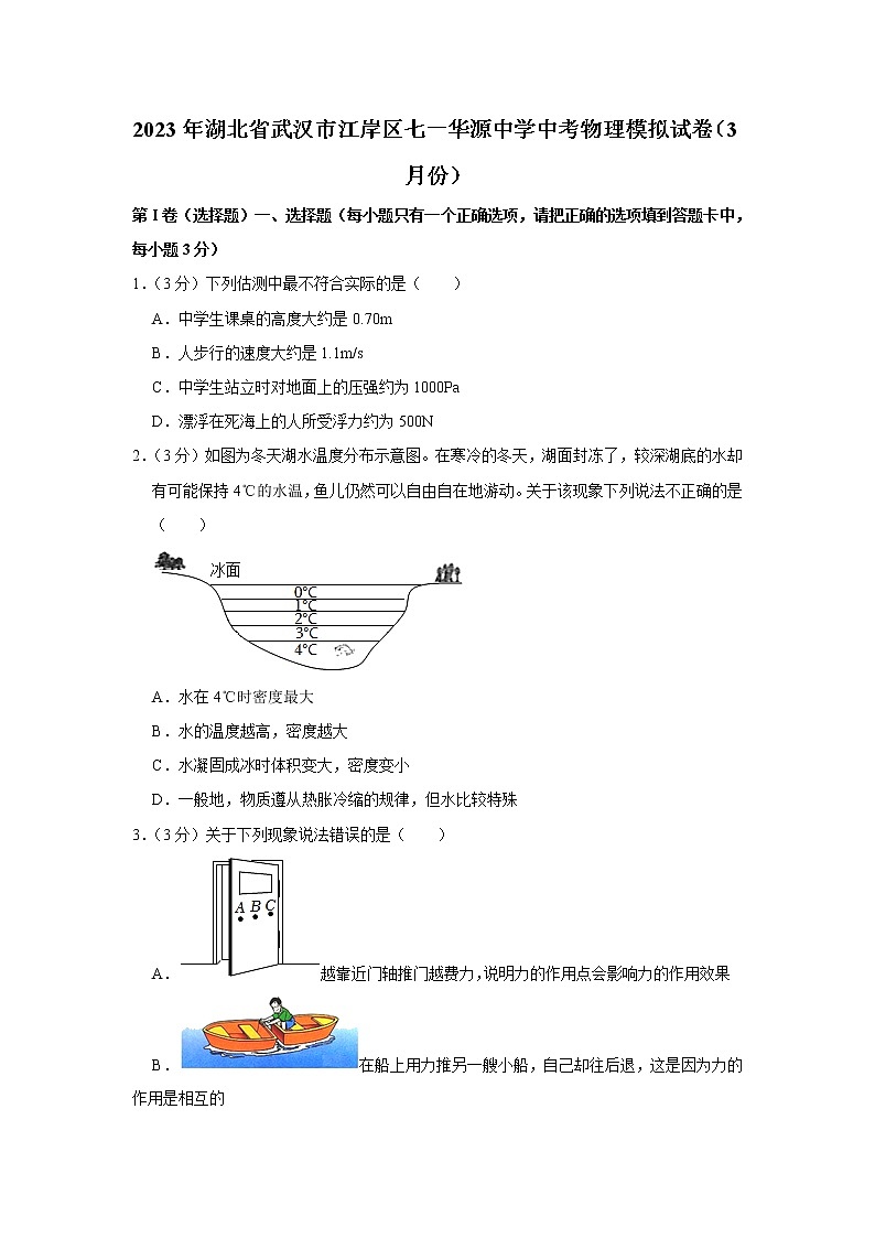 2023年湖北省武汉市江岸区七一华源中学中考物理模拟试题（含答案）01