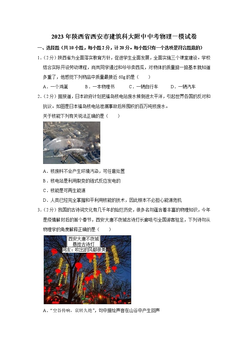2023年陕西省西安市建筑科大附中中考物理一模试题（含答案）第1页