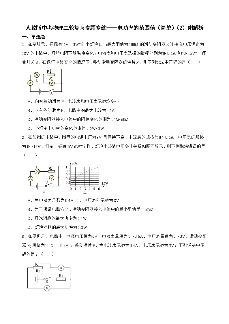 人教版中考物理二轮复习专题专练——电功率的范围值（简单）（2）附解析第1页
