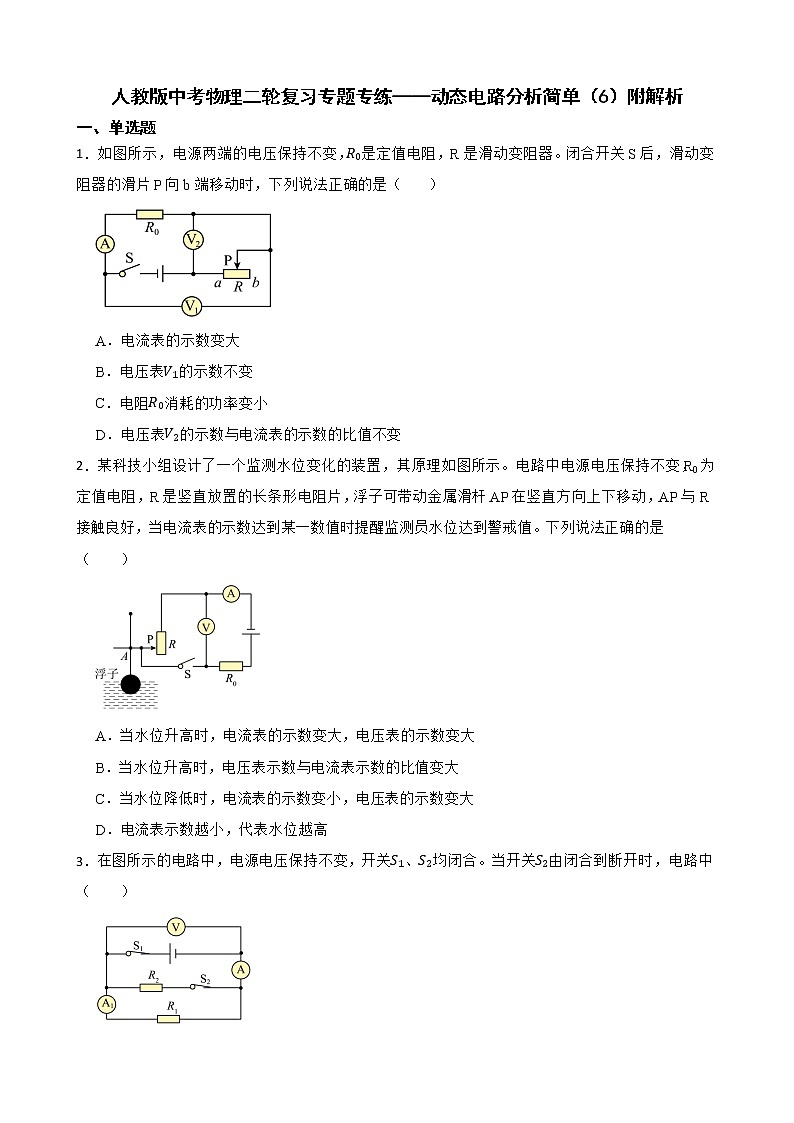 人教版中考物理二轮复习专题专练——动态电路分析简单（6）附解析01