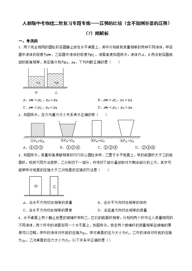 人教版中考物理二轮复习专题专练——压强的比较（含不规则容器的压强）（7）附解析01