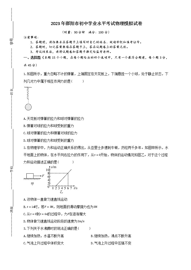 2023年邵阳市初中学业水平考试物理模拟试卷（二）第1页