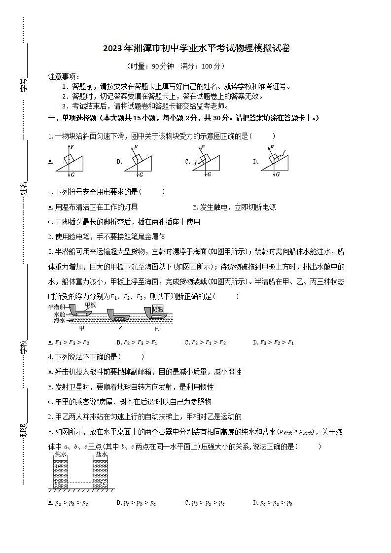 2023年湘潭市初中学业水平考试物理模拟试卷（三）第1页