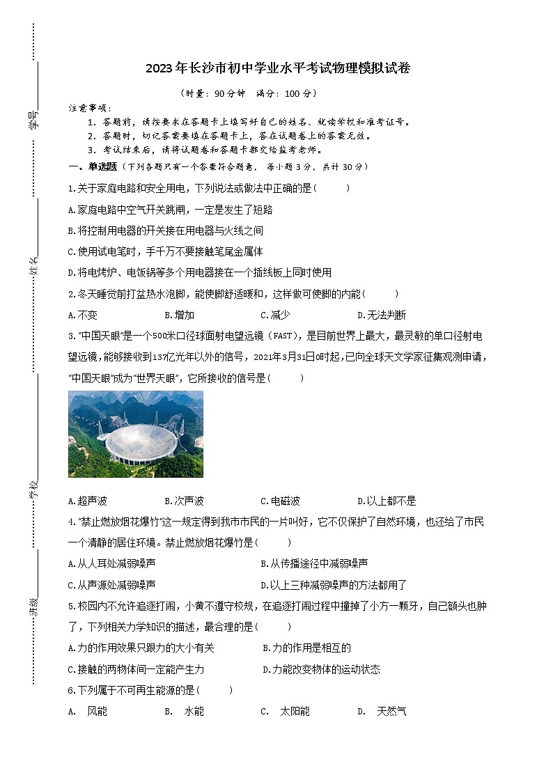 2023年长沙市初中学业水平考试物理模拟试卷 （六）第1页