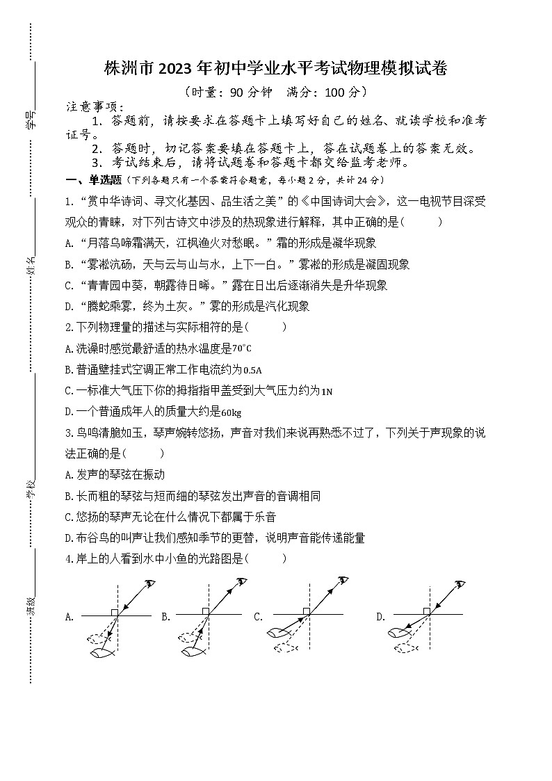2023年株洲市初中学业水平考试物理模拟试卷（四）01