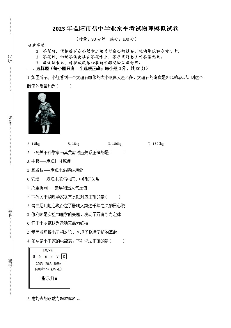 2023年湖南省益阳市初中学业水平考试物理模拟试卷（含答案）第1页