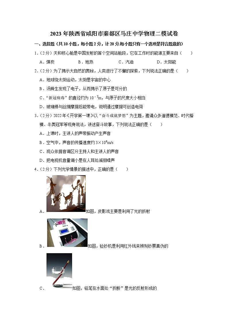 2023年陕西省咸阳市秦都区马庄中学中考物理二模试题（含答案）第1页