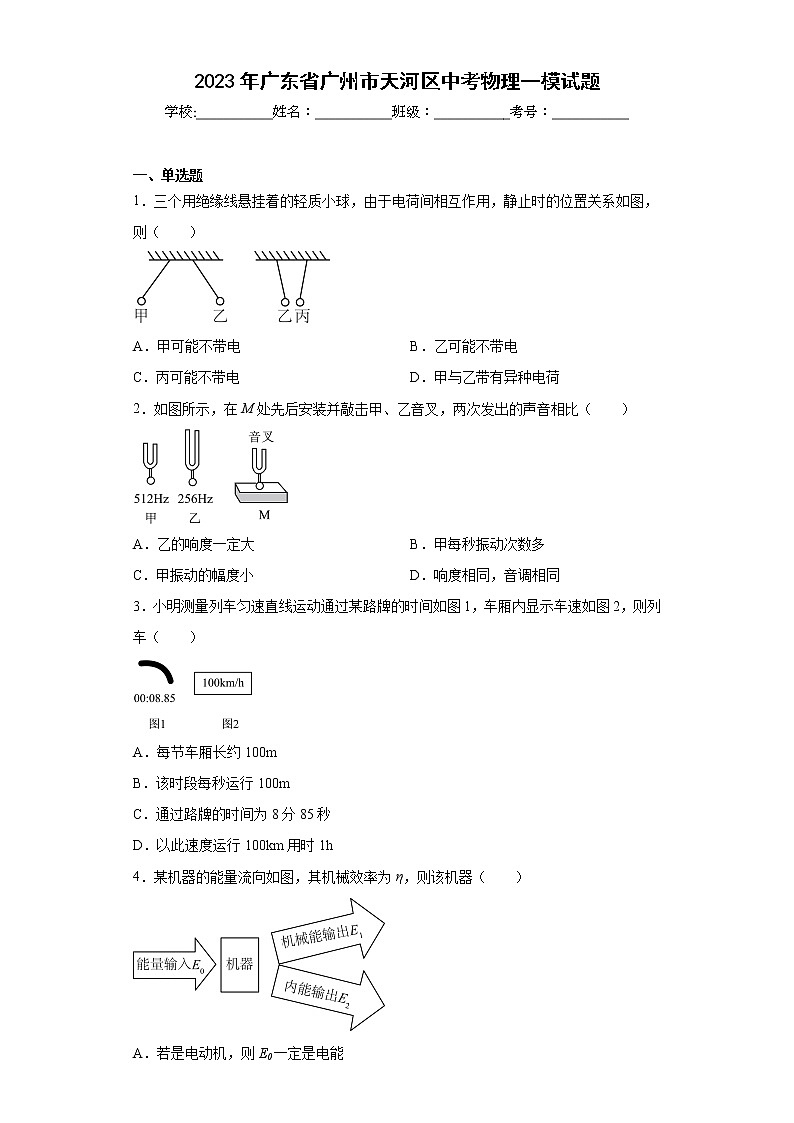 2023年广东省广州市天河区中考物理一模试题（含答案）01