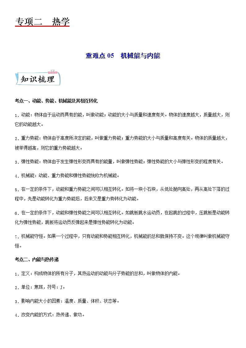 重难点05  机械能与内能（解析版）第1页