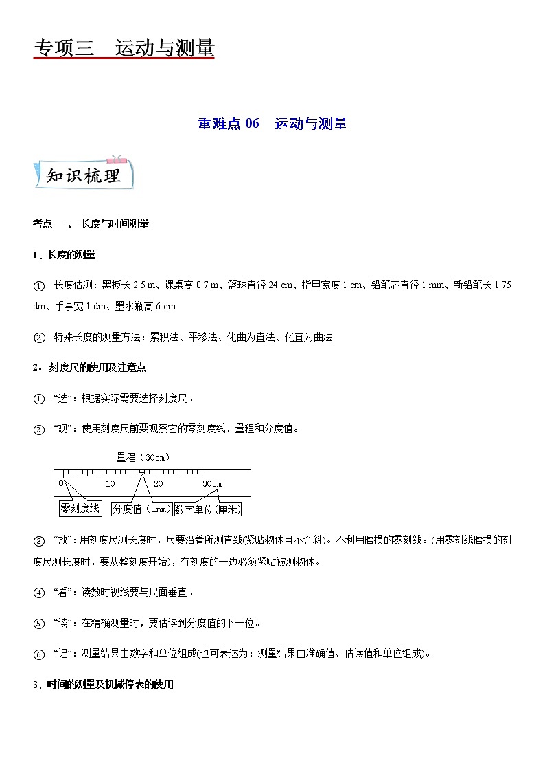 重难点06  运动与测量-2023年中考物理【热点·重点·难点】专练（江苏专用）01