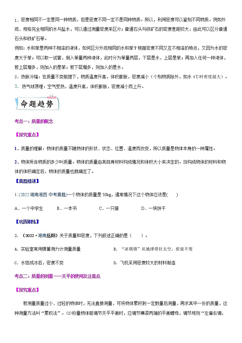 重难点07  密度与物质的物理属性-2023年中考物理【热点·重点·难点】专练（江苏专用）03