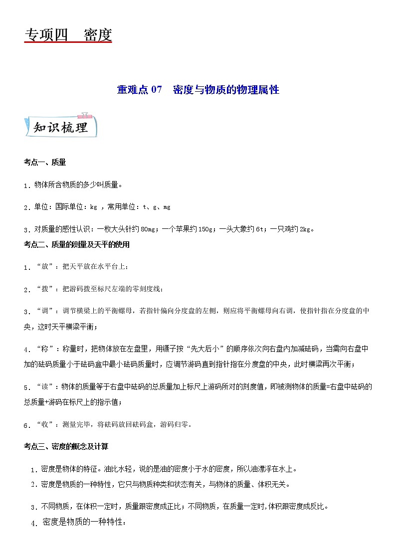 重难点07  密度与物质的物理属性-2023年中考物理【热点·重点·难点】专练（江苏专用）01
