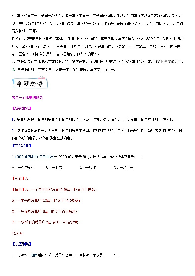 重难点07  密度与物质的物理属性-2023年中考物理【热点·重点·难点】专练（江苏专用）03