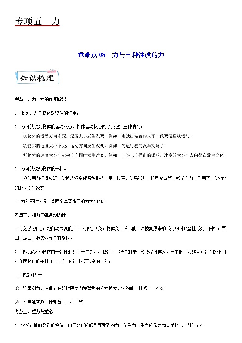 重难点08  力与三种性质的力 （解析版）第1页