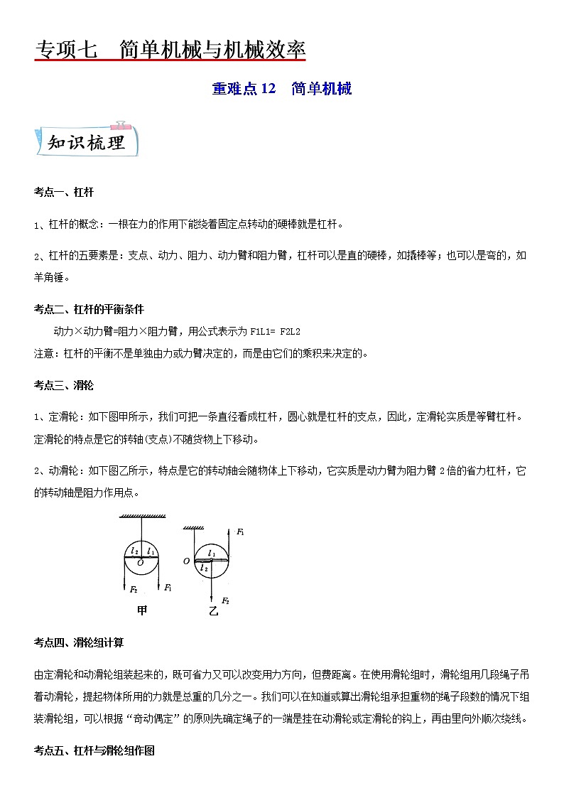 重难点12  简单机械-2023年中考物理【热点·重点·难点】专练（江苏专用）01