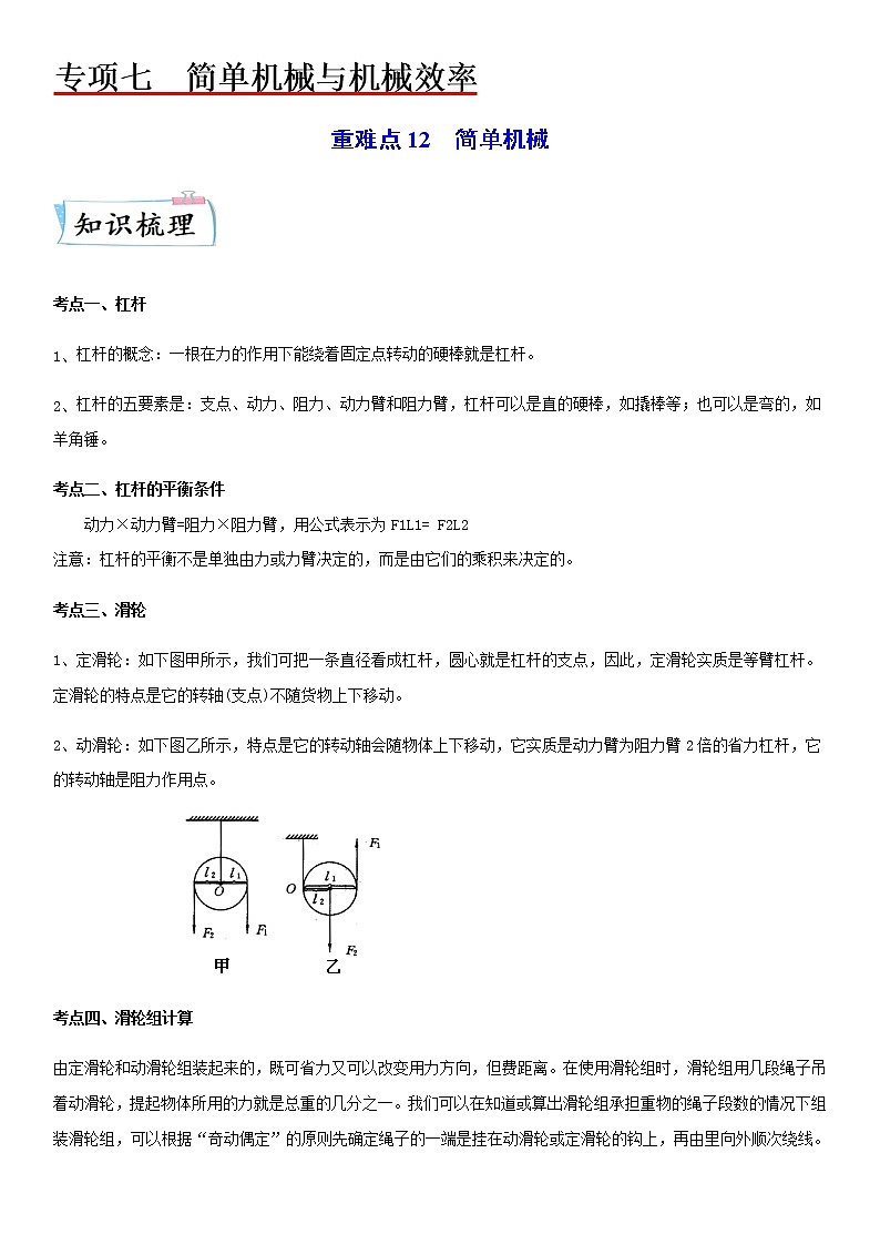 重难点12  简单机械-2023年中考物理【热点·重点·难点】专练（江苏专用）01