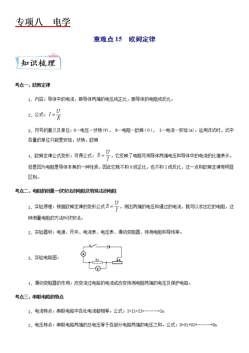 重难点15  欧姆定律 -2023年中考物理【热点·重点·难点】专练（江苏专用）01