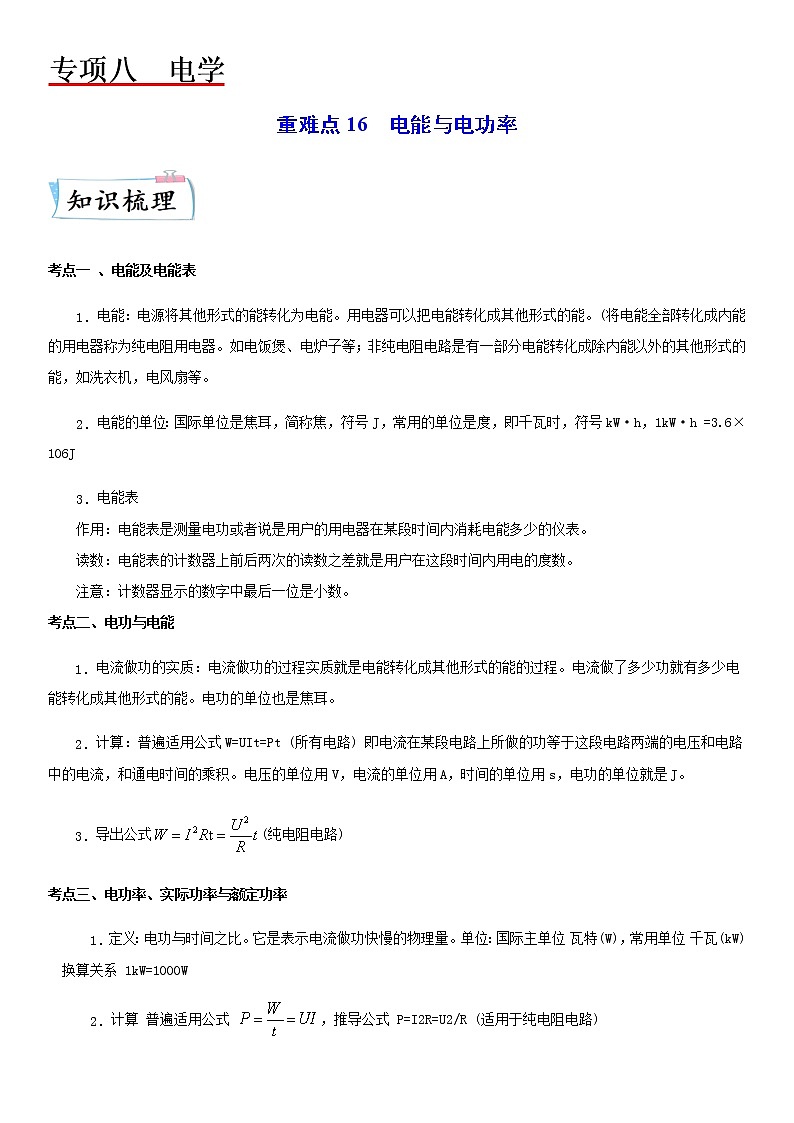 重难点16  电能与电功率 （原卷版）第1页