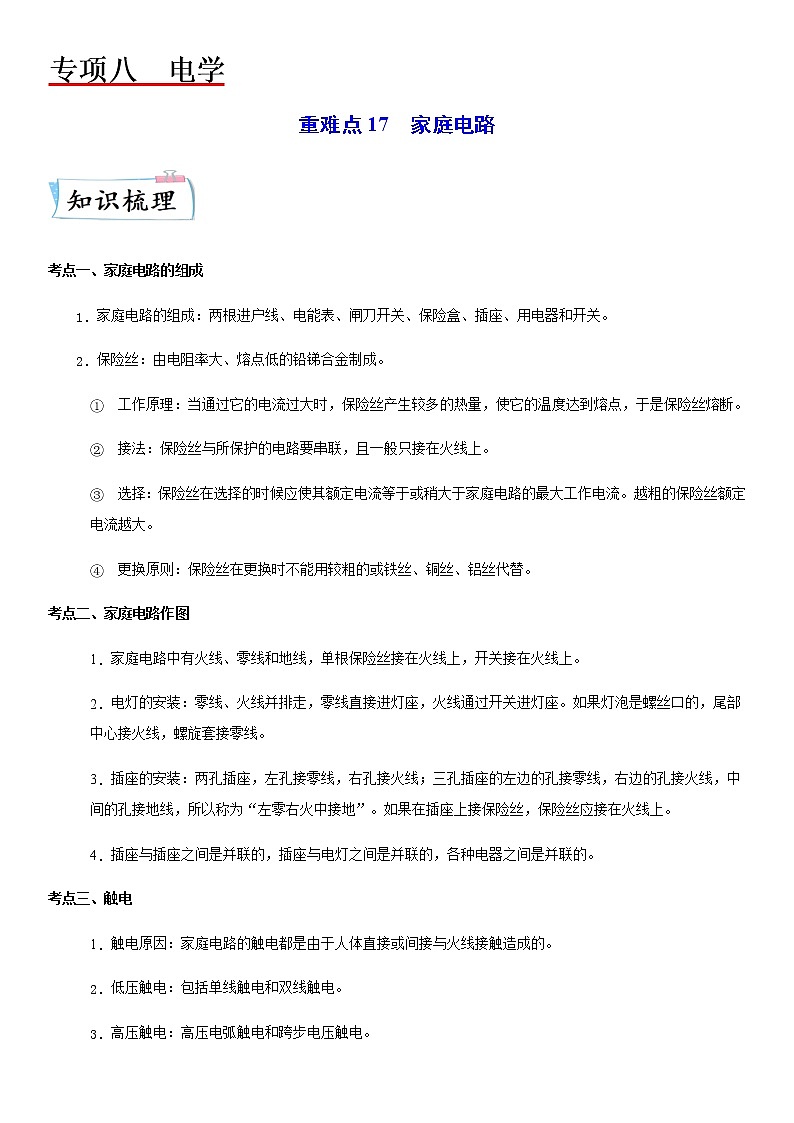重难点17  家庭电路（原卷版）第1页