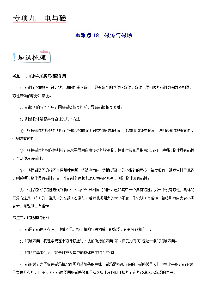 重难点18  磁体与磁场（解析版）第1页
