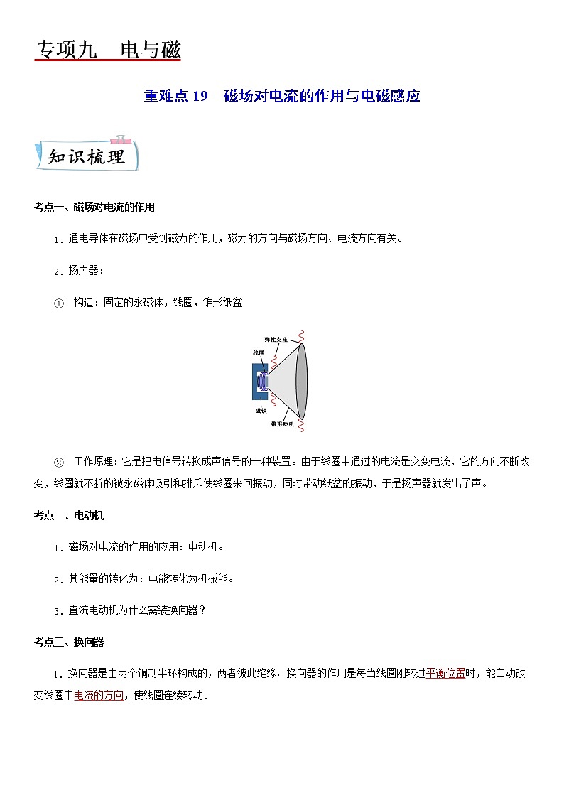 重难点19  磁场对电流的作用与电磁感应（解析版）第1页