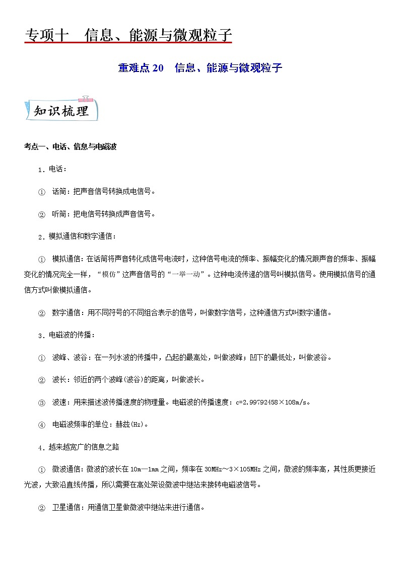 重难点20  信息、能源与微观粒子 （原卷版）第1页