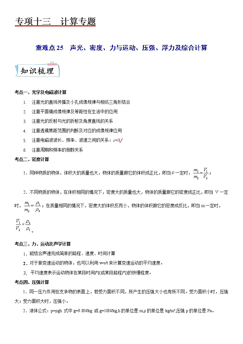 重难点25  声光、密度、力与运动、压强、浮力及综合计算-2023年中考【热点·重点·难点】专练（江苏专用）01