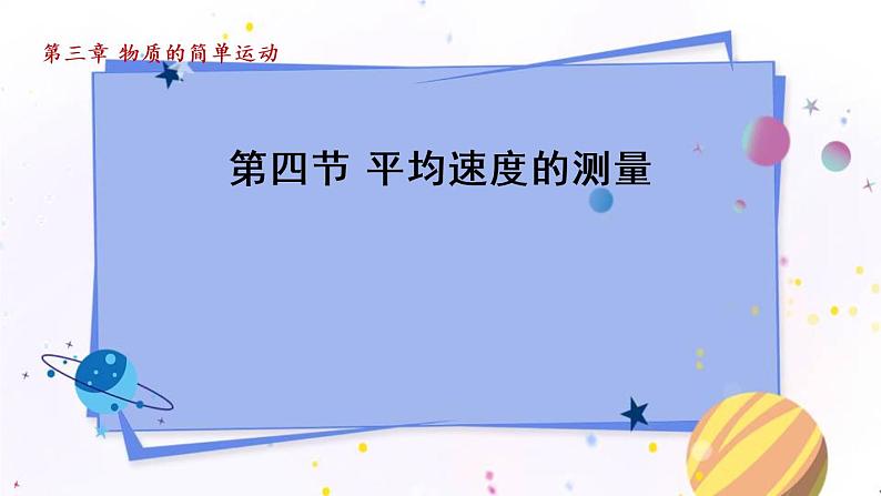 北师物理八上 3.4平均速度的测量 PPT课件01