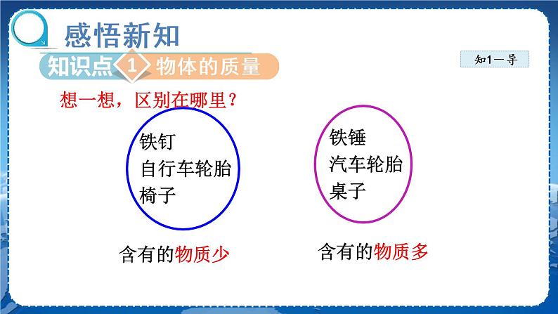 北师物理八上 2.2物体的质量及其测量 PPT课件05