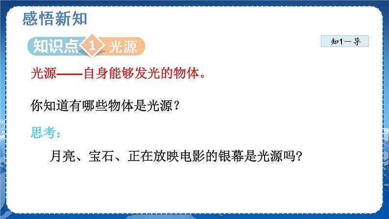 北师物理八上 5.1光的传播 PPT课件05