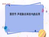 北師物理八上 北師物理八上 4.4 聲現(xiàn)象在科技中的應用 PPT課件 PPT課件