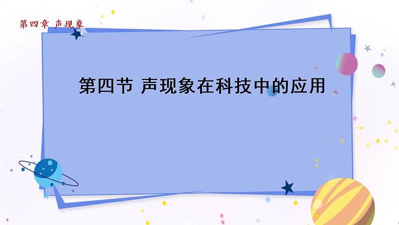 北师物理八上 北师物理八上 4.4 声现象在科技中的应用 PPT课件 PPT课件01