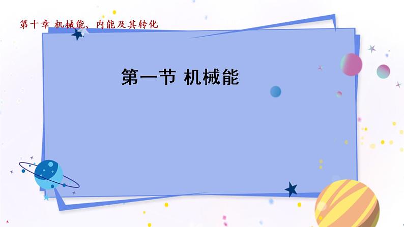 北师物理九上 10.1机械能 PPT课件01