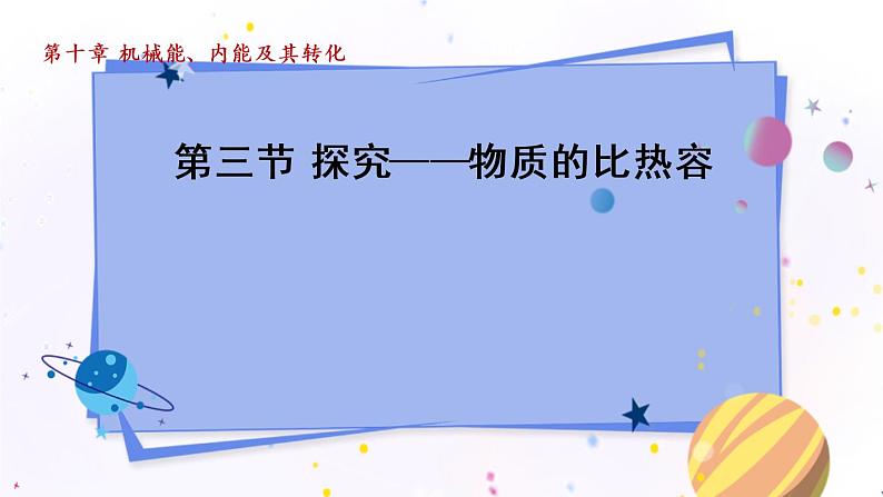 北师物理九上 10.3探究——物质的比热容 PPT课件01