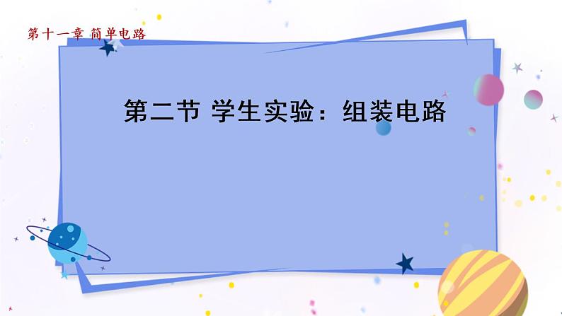 北师物理九上 11.2学生实验：组装电路 PPT课件01