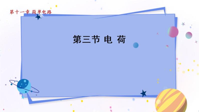 北师物理九上 11.3电 荷 PPT课件01