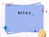 北師物理九上 11.5電 壓 PPT課件