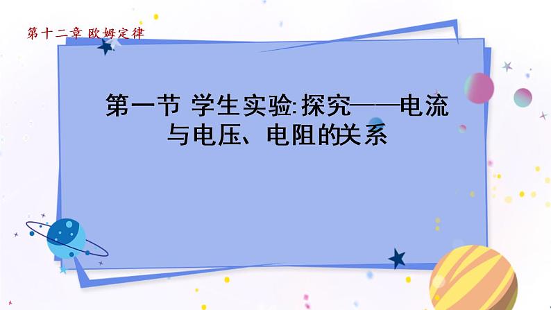 北师物理九上 12.1学生实验：探究——电流与电压、电阻的关系 PPT课件01